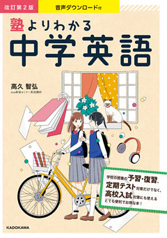 音声ダウンロード付 改訂第2版 塾よりわかる中学英語