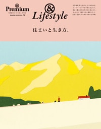 ＆Premium特別編集　住まいと生き方。