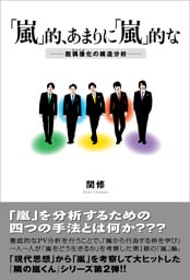 「嵐」的、あまりに「嵐」的な