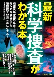 最新 科学捜査がわかる本