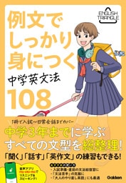 ENGLISH TRIANGLE 例文でしっかり身につく 中学英文法108