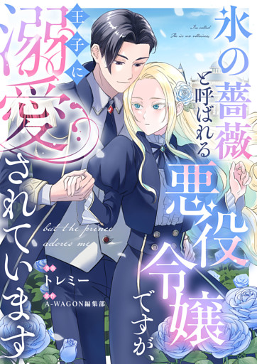 氷の薔薇と呼ばれる悪役令嬢ですが、王子に溺愛されています