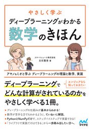 やさしく学ぶ ディープラーニングがわかる数学のきほん ～アヤノ&ミオと学ぶ ディープラーニングの理論と数学、実装～