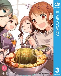 すいとーと！ 3