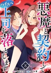 悪魔と契約してハイスペ上司を落とします 8巻