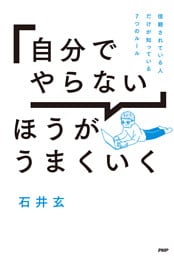 「自分でやらない」ほうがうまくいく