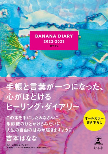 BANANA DIARY 2022-2023　甘やかし
