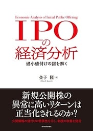 ＩＰＯの経済分析―過小値付けの謎を解く