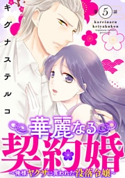 華麗なる契約婚 ～俺様ヤクザに買われた没落令嬢～5