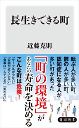 長生きできる町