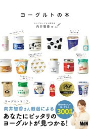 ヨーグルトの本