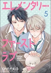 エレメンタリー・ファーストラブ（分冊版）　【第5話】