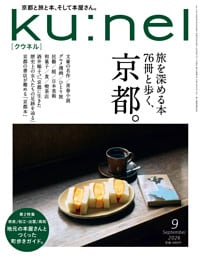 Ku:nel (クウネル) 2026年 9月号 [旅を深める本76冊と歩く、京都。]