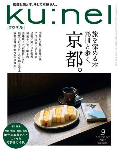 Ku:nel (クウネル) 2026年 9月号 [旅を深める本76冊と歩く、京都。]
