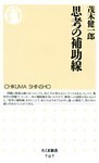 思考の補助線