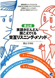 長山式 英語がどんどん聞こえてくる交互リスニング・メソッド(CDなしバージョン)