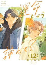 運命だから諦めて？ 分冊版 12