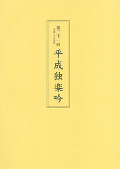 第二十一回平成独楽吟