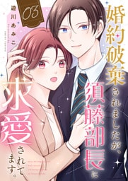 婚約破棄されましたが、須藤部長に求愛されてます。３