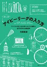 アイビーリーグの入り方 アメリカ大学入試の知られざる実態と名門大学の合格基準