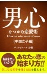男心をつかむ恋愛術【中間女子編】