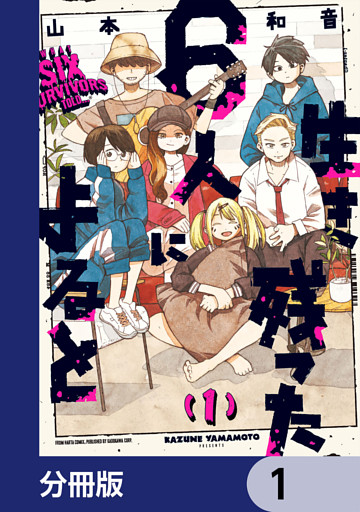 生き残った６人によると【分冊版】