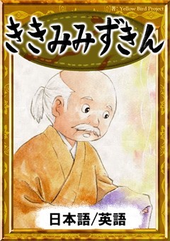 ききみみずきん　【日本語/英語版】