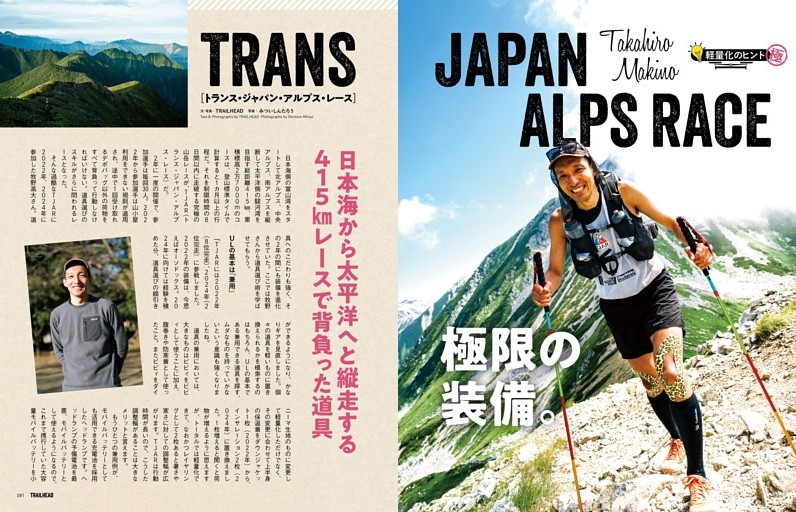 牧野高大｜極限の装備 TRANS JAPAN ALPS RACE (ムック・増刊
