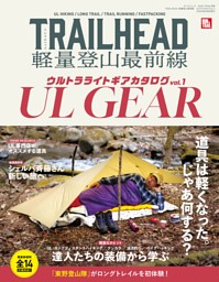 TRAILHEAD 軽量登山最前線 ロングトレイル Vol.1 | dマガジン