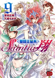 聖闘士星矢セインティア翔　9