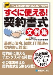 図解 すぐに使える！ 契約書式文例集