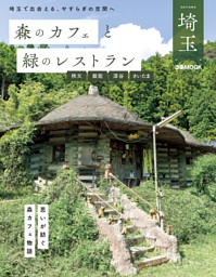 森のカフェと緑のレストラン 埼玉 秩父・飯能・深谷・さいたま 表紙
