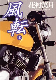 風転