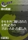 ガセネタに踊らされた女性記者の「汚れっちまった悲しみ」（黒い報告書）
