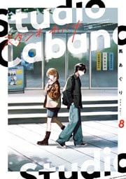 スタジオカバナ８