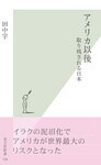 アメリカ以後～取り残される日本～