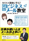 カリスマ講師に学ぶ！実践ビジネスメール教室（日経BP Next ICT選書）