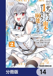 デスゲームに巻き込まれた山本さん、気ままにゲームバランスを崩壊させる【分冊版】　14