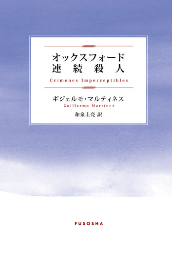 オックスフォード連続殺人