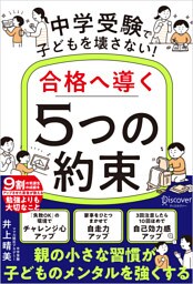 中学受験で子どもを壊さない！合格へ導く「5つの約束」