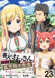 善人のおっさん、冒険者を引退して孤児院の先生になるエルフの嫁と獣人幼女たちと楽しく暮らしてます 【連載版】２３
