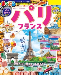 まっぷる パリ・フランス’27