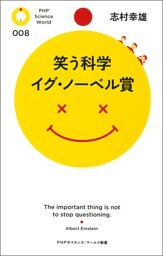 笑う科学　イグ・ノーベル賞