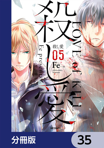 殺し愛 分冊版 35 電子書籍 コミック 小説 実用書 なら ドコモのdブック