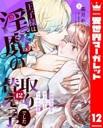 王子様は淫魔の取り替えっ子でした 貞淑な令嬢をダメにするニョロの誘惑 12