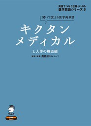 [音声DL付]キクタンメディカル　1. 人体の構造編