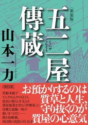 五二屋傳蔵　新装版