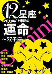 12星座2014年上半期の運命~双子座~