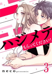 ハジメテもらってください! 3巻