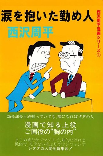 西沢周平漫画シリーズ